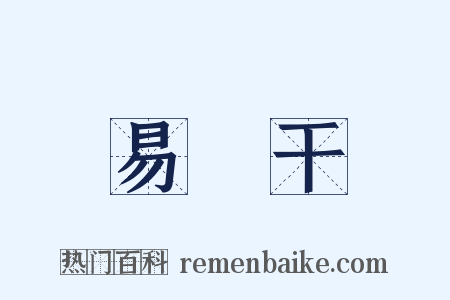 易・干是什么意思的图片